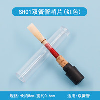 青歌 SH01 双簧管哨片（红色）