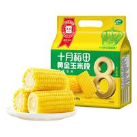 十月稻田黄糯玉米段800g低脂代餐免切黄金8段真空包装东北粘苞米