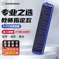 孔声 Kongshen 口风琴37键小学生专用初中生儿童成人专业演奏级-F-37S蓝黑色