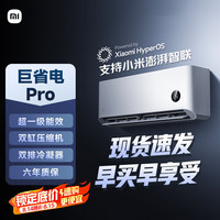 小米 Xiaomi 巨省电Pro系列 35GW-NA20/V1A1 新一级能效 壁挂式空调 1.5匹