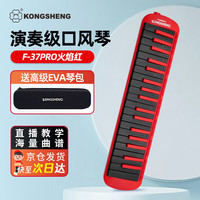 孔声 Kongshen 儿童小学生专用37键演奏级口风琴成人摇滚口风琴F-37PRO红黑色