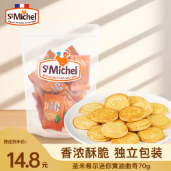 圣米希尔 St Michel 迷你黄油曲奇饼干 70g