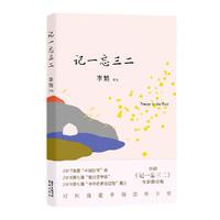 《记一忘三二》李娟