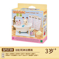 Sylvanian Families 森贝儿家族 女孩子仿真娃娃屋配件过家家玩具儿童生日礼物 浴缸和淋浴套装5739
