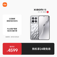 小米 Xiaomi 15 5G手机 16GB+512GB 亮银版 骁龙8至尊版