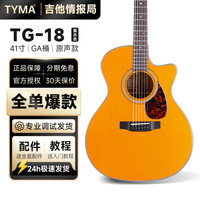 TYMA 泰玛 TG18 全单吉他 民谣电箱吉他（复古色 原声款）
