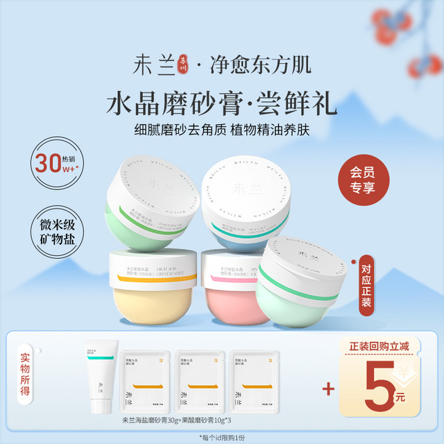 未兰 海盐磨砂膏30g+果酸磨砂膏10g*3去角质嫩肤保湿沐浴