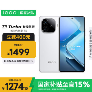 iQOO Z9 Turbo 长续航版 5G手机 12GB+256GB 星光白