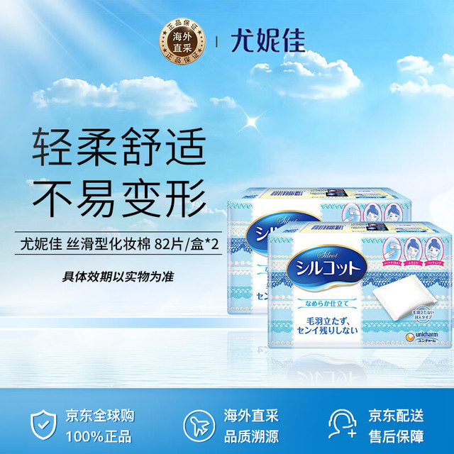 尤妮佳 丝滑型化妆棉 82片/盒*2 两盒装 (卸妆棉 洗脸护肤补妆)七夕礼物