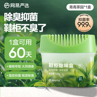 网易严选 鞋柜除味盒 除臭杀菌净化空气清新香膏 青青茶园120g 青青茶园 120g