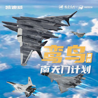 凯迪威 南天门计划舰队套装 合金模型 鸾鸟航空母舰 仿真战斗飞机 (1:1500大鸾鸟模型+1:144小白帝飞机模型+1:200小白帝乙型飞机模型+1:200小玄女飞机模型)