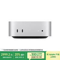 苹果 Apple Mac mini 2024款 迷你台式机 银色（M4 10+10核、核芯显卡、16GB、256GB SSD）