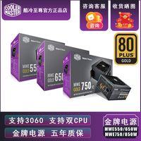 酷冷至尊 MWE金牌550/650/750W850W全模组线游戏主机电脑电源静音