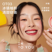 【百亿尝鲜】INTO YOU开盖唇釉冰透轻爽镜面持久口红