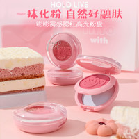 HOLD LIVE嘭嘭雾感腮红高光粉盘 双层腮红膏泥收缩膨胀色腮紫晒红