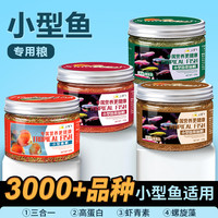 小型鱼饲料鱼食小颗粒热带鱼饲料观赏孔雀鱼饲料灯科鱼鱼苗鱼粮