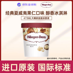 哈根达斯 夏威夷果仁口味大桶冰淇淋473ml 家庭装