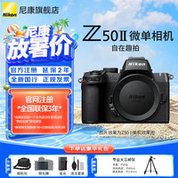 尼康 Z50II半画幅入门级微单相机Z50 II 高清摄影摄像 直播美颜自拍z50二代便携相机 Z50II 全新拆单机（不含镜头） 套餐二