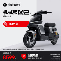 九号 机械师MMAX2 110P 智能电动自行车
