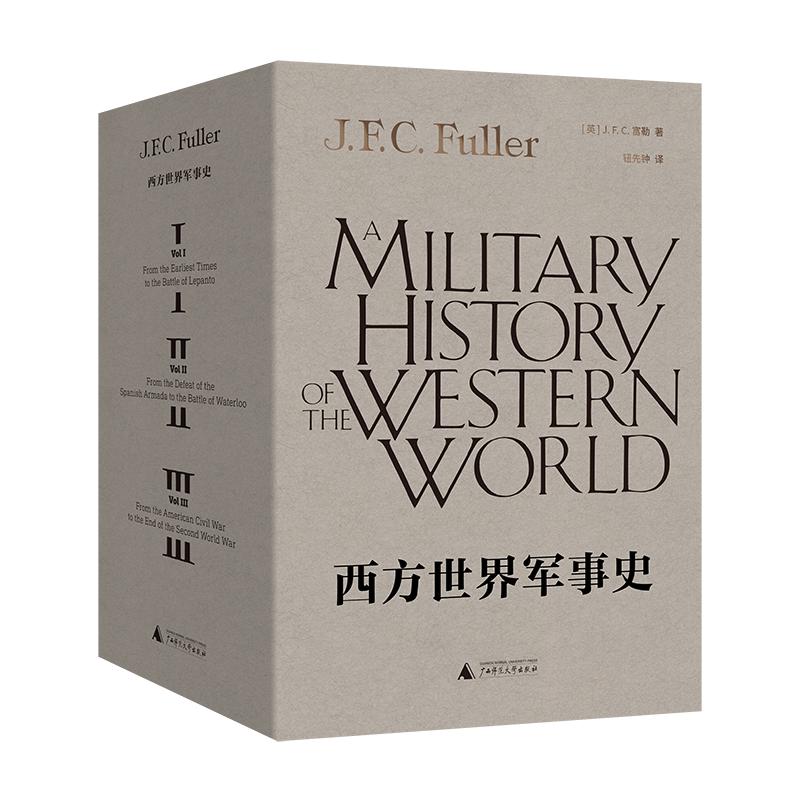 西方世界军事史（三卷）