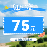 移动端：煌上煌 75元代金券|不限张数