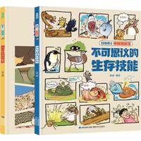 神秘档案馆全2册 科普百科全书6岁趣味爆笑漫画儿童绘本陈睿动物博士带你去逛动物园科普冷知识漫画书籍昆虫记小一二三年级课外阅读图画书 动物博士神秘档案馆【全2册】