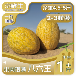 京鲜生 阳光86王八六王甜瓜 2粒 净重4.5-5.5斤装 2粒装
