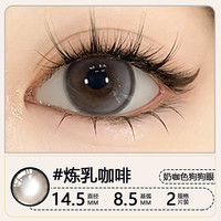 柚子派 美瞳大直径14.5mm半年抛炼乳咖啡隐形眼镜日常自然学生正品