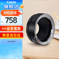 佳能 镜头转接环 适用佳能微单相机身 转接EF卡口单反镜头 EF-EOS R 镜头卡口适配器