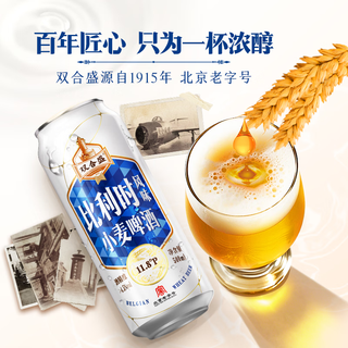 双合盛 11.8°P风味小麦啤酒 比利时6罐+五星原浆6罐