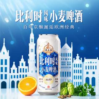 双合盛 11.8°P风味小麦啤酒 比利时6罐+五星原浆6罐