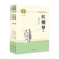 【套装单本可选】乡土中国高中版人教版高一必读课外书籍书目高二高三课外阅读必读课外书名读物书目书籍 三国演义+红楼梦+堂吉诃德+老人与海+呐喊+彷徨鲁迅 高中阅读（3册）（考点）