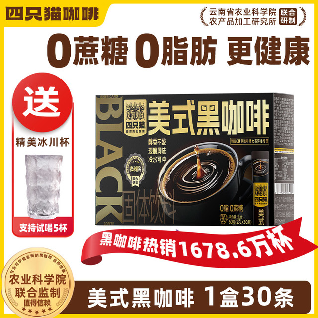 今日必买：四只猫 美式黑咖啡 30条/盒 送精美冰川杯