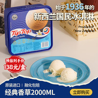 Tip Top 冰淇淋新西兰tiptop经典香草口味家庭装大盒冰淇淋2000ml 新西兰1KG