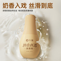 大象人体润滑剂 水溶性润滑液 润滑油 房事免洗 夫妻成人情趣用品 奶香丝滑润滑剂120ml