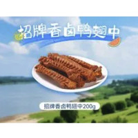 移动端：煌上煌 招牌香卤鸭翅中200g兑换券·1张 1次券