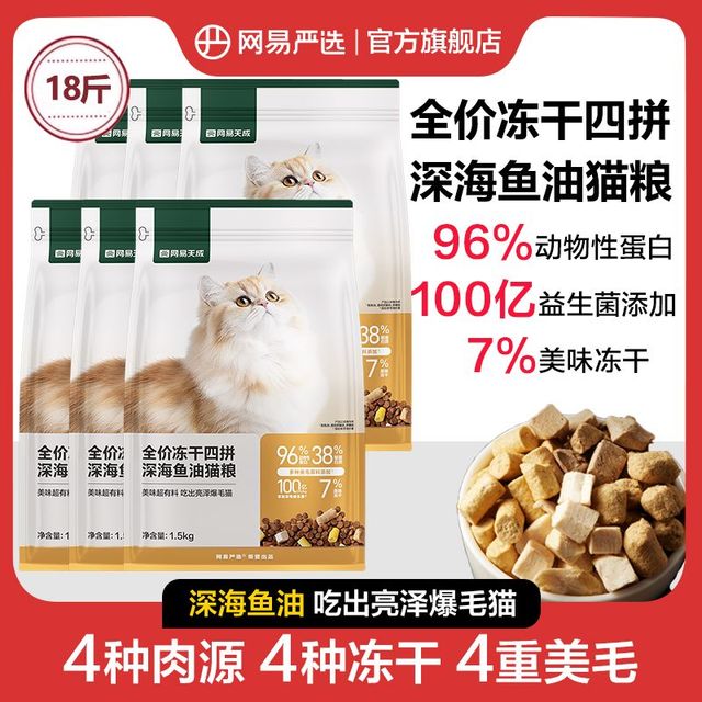 网易天成 四拼冻干猫粮 9kg