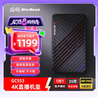 AVerMedia 圆刚 Ultra GC553 4K视频采集卡 旗舰机皇官方套装