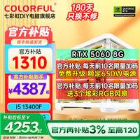 七彩虹 COLORFUL 电脑i5 13400F/RTX5060 无需国补 配置四丨i5 12400F丨RTX5060 8G