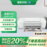 惠普 DeskJet 1210 彩色喷墨打印机