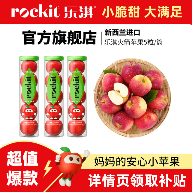 乐淇 Rockit 进口新西兰小苹果火箭筒5粒装大筒新鲜水果送礼
