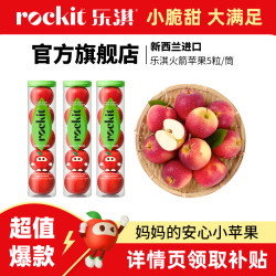 乐淇 Rockit 进口新西兰小苹果火箭筒5粒装大筒新鲜水果送礼