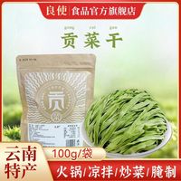 百亿补贴：良使 贡菜干当季新货农家贡菜新鲜晾晒火锅响菜年夜饭云南特产蔬菜