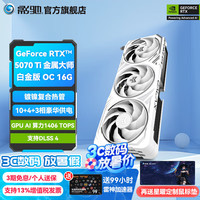影驰 GeForce RTX 5070 Ti 金属大师白金版 OC 16G 显卡