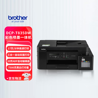 brother DCP-T835DW 小魔方彩喷一体机 自动双面无线打印