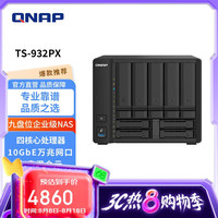 威联通 TS-932PX 4G桌面式 九盘位 网络存储服务器NAS磁盘阵列 无内置硬盘