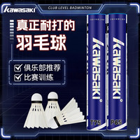 川崎T75羽毛球耐打初学训练体育比赛户外鹅毛球12只装极光稳定ymq