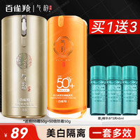 气韵 百雀羚BB霜 隔离遮瑕提亮肤色保湿修颜霜国货化妆品 美白隔离防晒霜50g+BB霜50g