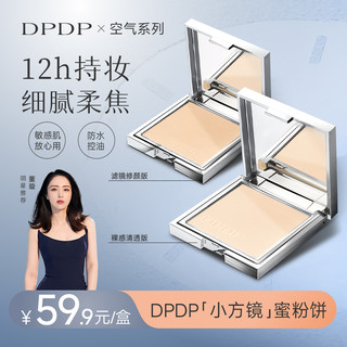DPDP 空气持妆柔焦控油定妆蜜粉饼