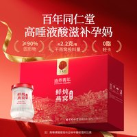 【同仁堂品牌】北京同仁堂鲜炖燕窝即食滋补